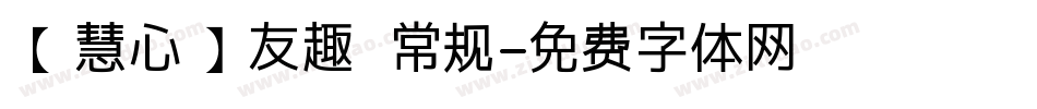 【慧心】友趣 常规字体转换